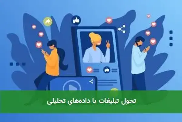 تحول تبلیغات با دادههای تحلیلی تحول تبلیغات با دادههای تحلیلی