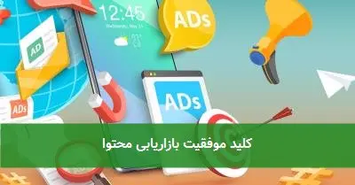 کلید موفقیت بازاریابی محتوا