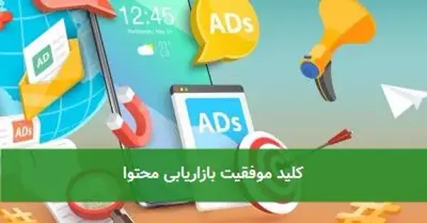 کلید موفقیت بازاریابی محتوا