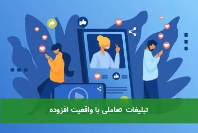 تبلیغات تعاملی با واقعیت افزوده