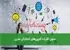 ستون فقرات کمپینهای انتخاباتی مدرن