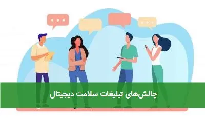 چالشهای تبلیغات سلامت دیجیتال