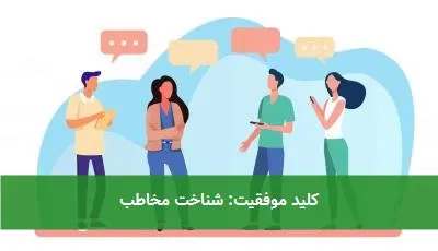 کلید موفقیت: شناخت مخاطب