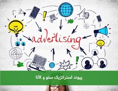 پیوند استراتژیک سئو و UX