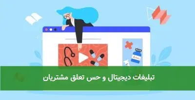 تبلیغات دیجیتال و حس تعلق مشتریان