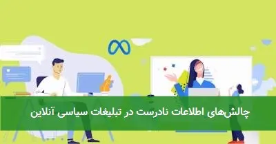 چالشهای اطلاعات نادرست در تبلیغات سیاسی آنلاین