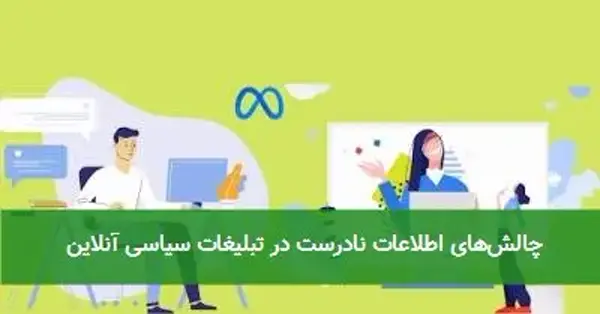 چالش‌های اطلاعات نادرست در تبلیغات سیاسی آنلاین