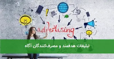 تبلیغات هدفمند و مصرفکنندگان آگاه