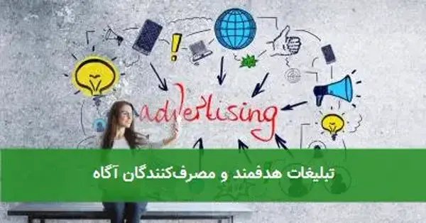 تبلیغات هدفمند و مصرف‌کنندگان آگاه