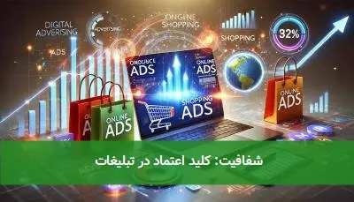 شفافیت: کلید اعتماد در تبلیغات