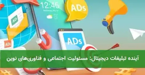 آینده تبلیغات دیجیتال: مسئولیت اجتماعی و فناوریهای نوین آینده تبلیغات دیجیتال: مسئولیت اجتماعی و فناوریهای نوین