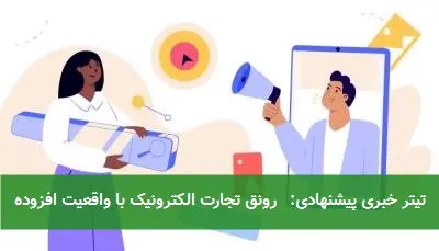 تیتر خبری پیشنهادی: رونق تجارت الکترونیک با واقعیت افزوده