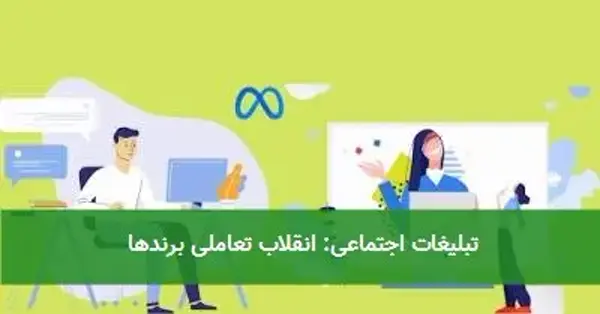 تبلیغات اجتماعی: انقلاب تعاملی برندها تبلیغات اجتماعی: انقلاب تعاملی برندها