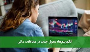 الگوریتمها؛ تحول جدید در معاملات مالی الگوریتمها؛ تحول جدید در معاملات مالی