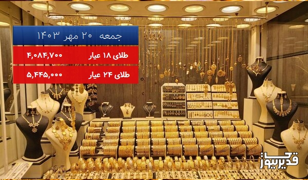 قیمت طلای 18 عیار امروز جمعه 20 مهر 1403، 0.456 درصد کاهش داشت