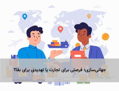 جهانیسازی؛ فرصتی برای تجارت یا تهدیدی برای بقا؟