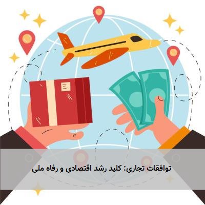 توافقات تجاری: کلید رشد اقتصادی و رفاه ملی