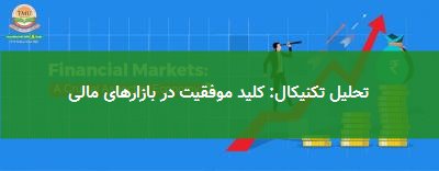 تحلیل تکنیکال: کلید موفقیت در بازارهای مالی