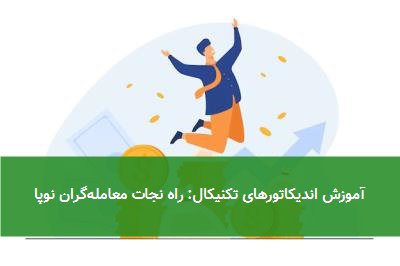 آموزش اندیکاتورهای تکنیکال: راه نجات معاملهگران نوپا