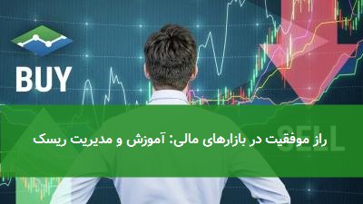 راز موفقیت در بازارهای مالی: آموزش و مدیریت ریسک