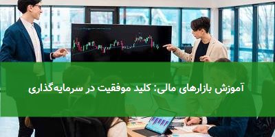 آموزش بازارهای مالی: کلید موفقیت در سرمایهگذاری