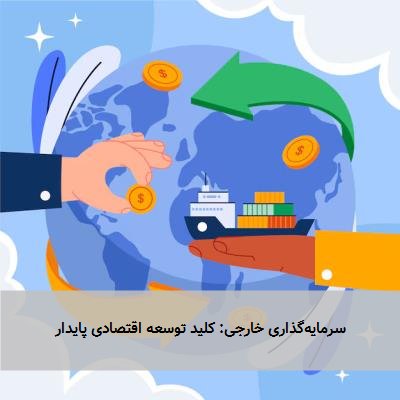سرمایهگذاری خارجی: کلید توسعه اقتصادی پایدار