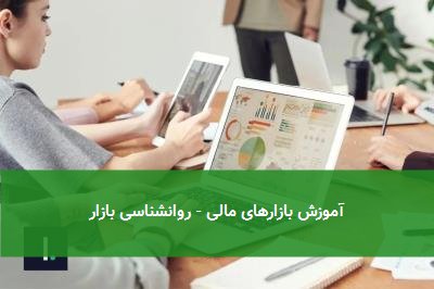 آموزش بازارهای مالی - روانشناسی بازار