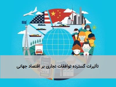تأثیرات گسترده توافقات تجاری بر اقتصاد جهانی