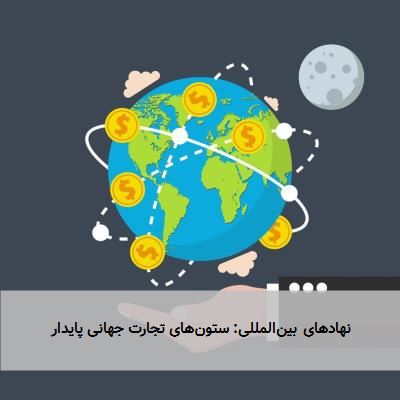 نهادهای بینالمللی: ستونهای تجارت جهانی پایدار