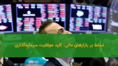 تسلط بر بازارهای مالی: کلید موفقیت سرمایه‌گذاری