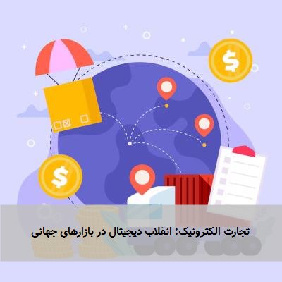 تجارت الکترونیک: انقلاب دیجیتال در بازارهای جهانی