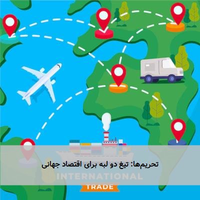 تحریم‌ها: تیغ دو لبه برای اقتصاد جهانی