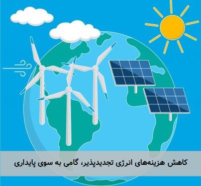 کاهش هزینههای انرژی تجدیدپذیر، گامی به سوی پایداری