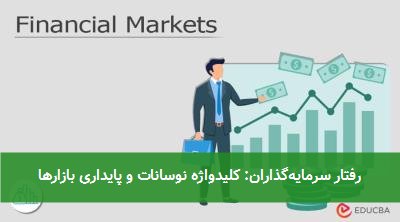 رفتار سرمایهگذاران: کلیدواژه نوسانات و پایداری بازارها