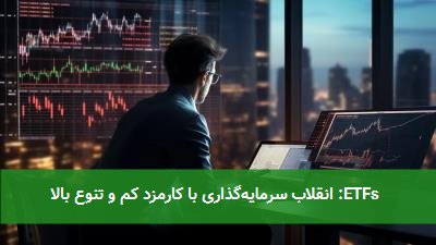ETFs: انقلاب سرمایهگذاری با کارمزد کم و تنوع بالا