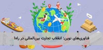 فناوریهای نوین: انقلاب تجارت بینالمللی در راه!