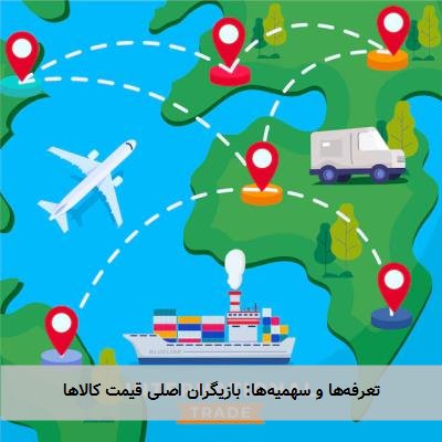 تعرفهها و سهمیهها: بازیگران اصلی قیمت کالاها