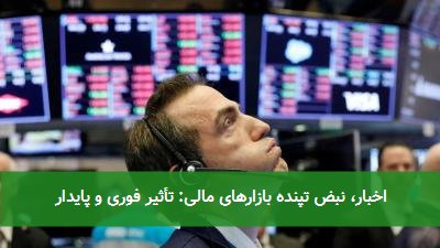 اخبار، نبض تپنده بازارهای مالی: تأثیر فوری و پایدار