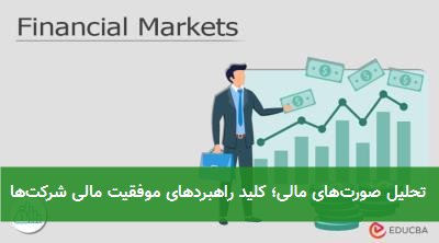 تحلیل صورتهای مالی؛ کلید راهبردهای موفقیت مالی شرکتها