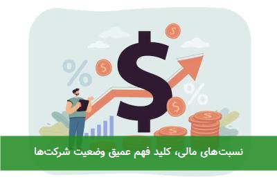 نسبتهای مالی، کلید فهم عمیق وضعیت شرکتها