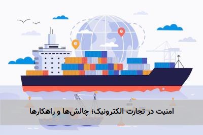 امنیت در تجارت الکترونیک؛ چالش‌ها و راهکارها