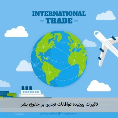 تأثیرات پیچیده توافقات تجاری بر حقوق بشر