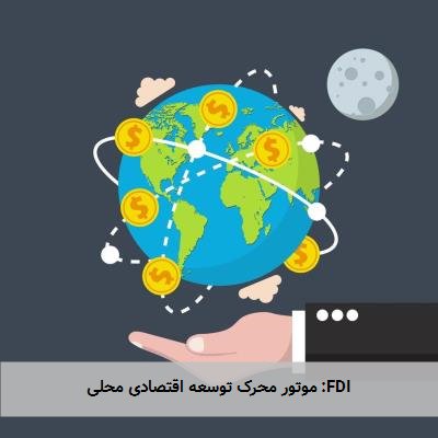FDI: موتور محرک توسعه اقتصادی محلی