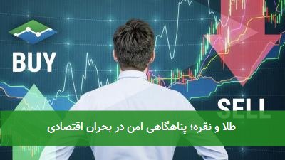 طلا و نقره؛ پناهگاهی امن در بحران اقتصادی