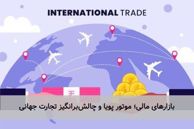 بازارهای مالی؛ موتور پویا و چالشبرانگیز تجارت جهانی