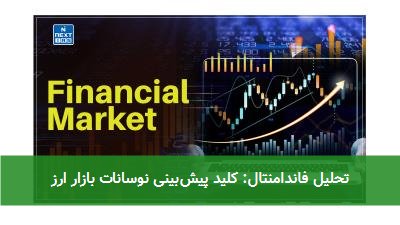 تحلیل فاندامنتال: کلید پیشبینی نوسانات بازار ارز
