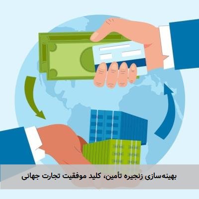 بهینهسازی زنجیره تأمین، کلید موفقیت تجارت جهانی