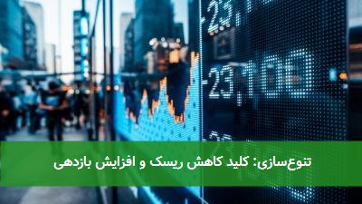 تنوعسازی: کلید کاهش ریسک و افزایش بازدهی