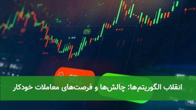  انقلاب الگوریتم‌ها: چالش‌ها و فرصت‌های معاملات خودکار 