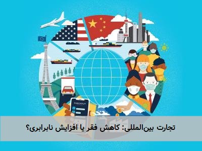 تجارت بینالمللی: کاهش فقر یا افزایش نابرابری؟